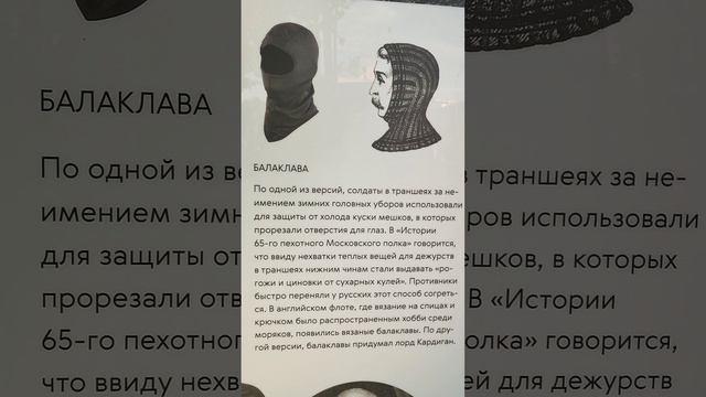 Москва культура и мода войны Лорд Кардиган и Балаклава 🍎