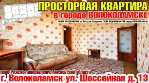 Четырехкомнатная квартира в городе Волоколамске Московской области.mp4