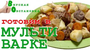 Готовим в мультиварке. Мясо с овощами. Вкусная обстановка