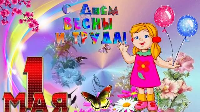 1 МАЯ! Музыкальное поздравление с первомаем, праздником весны и труда!