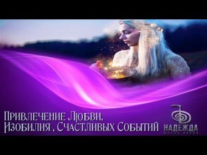 МЕДИТАЦИЯ НА ПРИВЛЕЧЕНИЕ ЛЮБВИ, ИЗОБИЛИЯ И СЧАСТЛИВЫХ СОБЫТИЙ. БИНАУРАЛЬНЫЕ РИТМЫ 432 Гц.