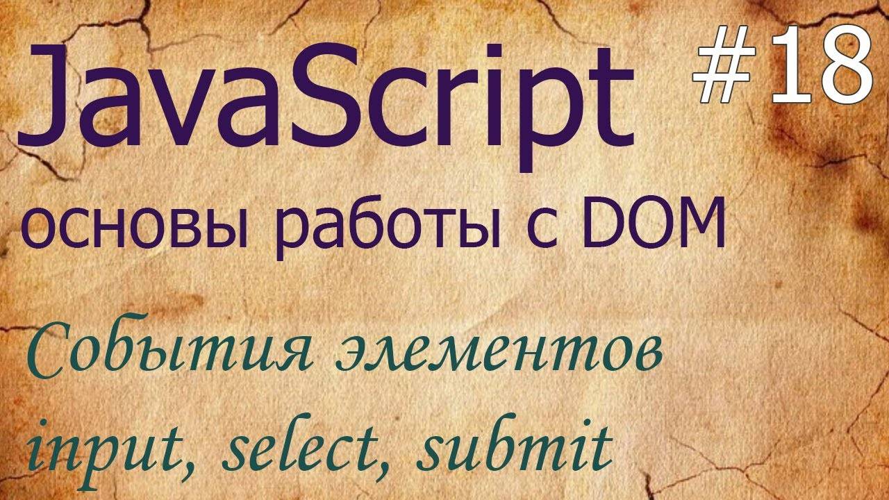 JavaScript #18: события change, input, cut, copy, paste, submit элементов input и select