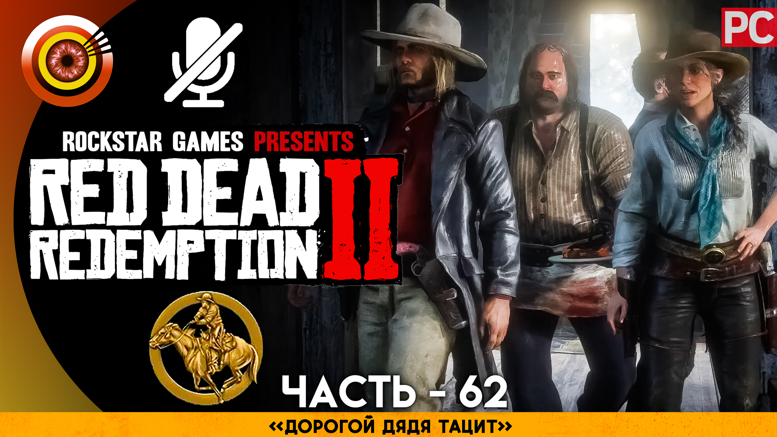 «Дорогой дядя Тацит» | Прохождение RDR 2 на Золото ? Без комментариев — Часть 62