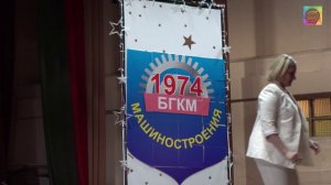 50 лет БГКМ.  Открытие праздника.  15.03.2024