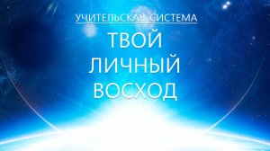 Учительская Система - Твой Личный Восход