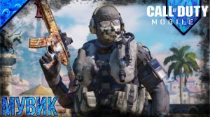 Call Of Duty Mobile | Мувик