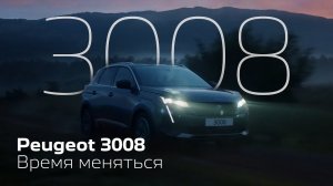 Peugeot 3008 |Время меняться