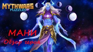 Мани. Обзор героя, мнение, демонстрация умений и навыков. MythWars Puzzles