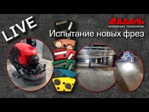 Испытание новых фрез на объекте заказчика