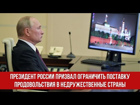 Президент России призвал ограничить поставку продовольствия в недружественные страны!