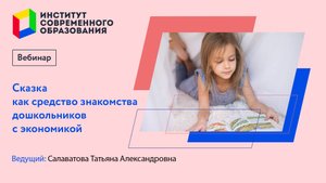 455. Сказка как средство знакомства дошкольников с экономикой.