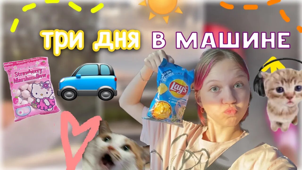 еду 3 дня на машине ✌??? на мореее _ vlog _ влог _ ствикса _ stviksa