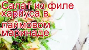 Как приготовить хариуса пошаговый рецепт - Салат из филе хариуса в лаймовом маринаде за 20-30 минут