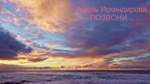 Адель Искиндирова.  ПОЗВОНИ.mp4