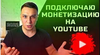 Как подключить монетизацию на Youtube в 2022 году