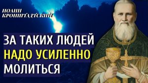 За таких людей надо усиленно молиться! Праведный Иоанн Кронштадтский