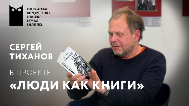 Проект «Люди как книги». Гость - Сергей Тиханов, прозаик, поэт.