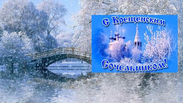 18 января 2022 Крещенский Сочельник.  Крещенский вечер.  Традиции и приметы.