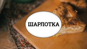 Шарлотка с яблоками [sweet & flour]