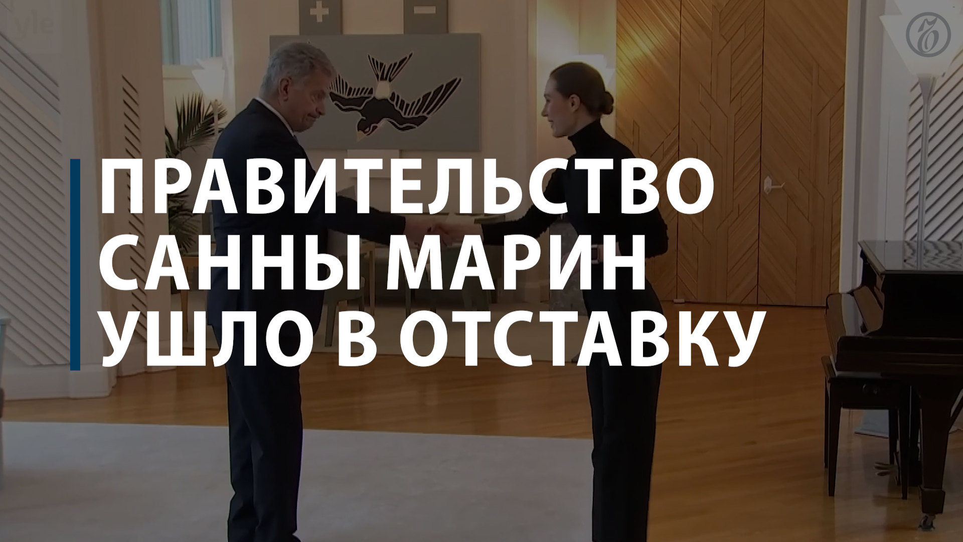 Правительство Санны Марин ушло в отставку
