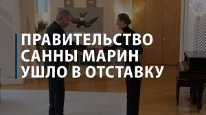 Правительство Санны Марин ушло в отставку