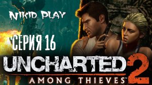 Uncharted 2 среди воров серия 16