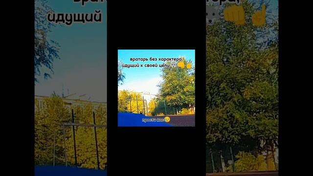 @sekret675 отмечайте Славу Черненко, я его в панну вынесу, Вратарь без характера. Город Волгоград