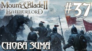 Mount & Blade II Bannerlord ПРОХОЖДЕНИЕ НА РУССКОМ #37 СНОВА ЗИМА СНОВА СТУРГИЙЦЫ