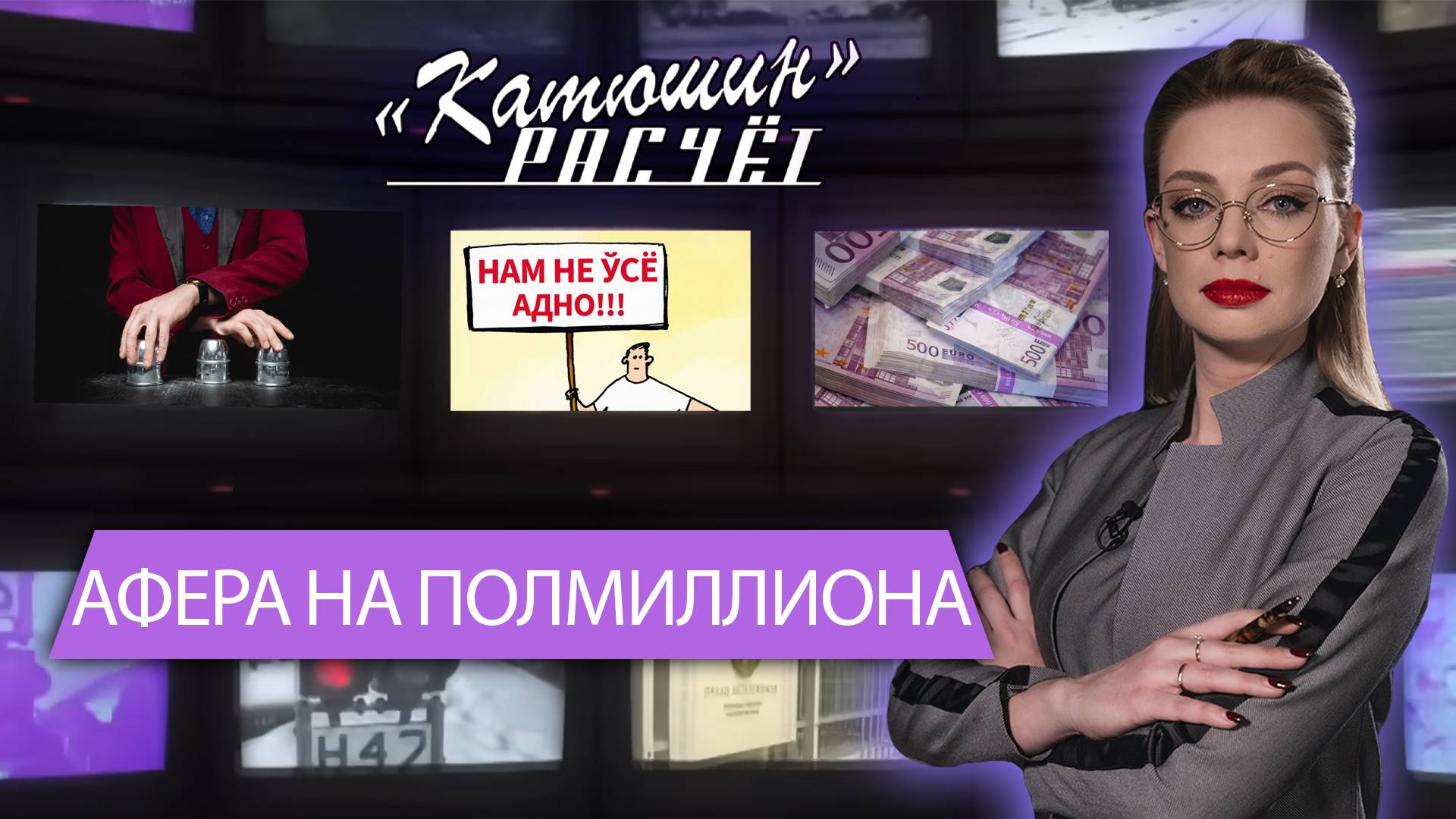 Схема беглых: как экстремисты воровали полмиллиона и запутались в бухгалтерии. Катюшин расчет