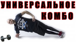 ТОП СПОРТ КОМБО ДЛЯ ДОМА / Берем и пользуемся / Atomic workout