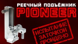 Обзор новинки. Реечный подъёмник TSPROF Pioneer. Заточка тактического ножа Thorn Razvedos Edition