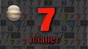 7 известных планет в древности, и чем они управляли