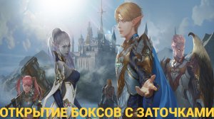 Lineage 2 Essence Боксы на Заточки