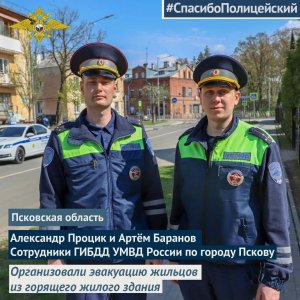 Автоинспекторы Пскова организовали эвакуацию жильцов из жилого дома, в котором произошёл пожар