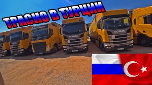 Дальнобой / Траско / Турция / Грузия