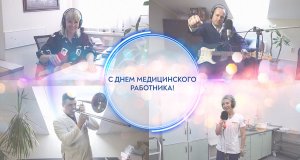 КОРПОРАТИВ - День медицинского работника 19.06.2021