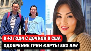 Гринкарта EB2 NIW одобрение. Интервью с клиентом. Виза США в пустой паспорт.   Иммиграция в 40 лет