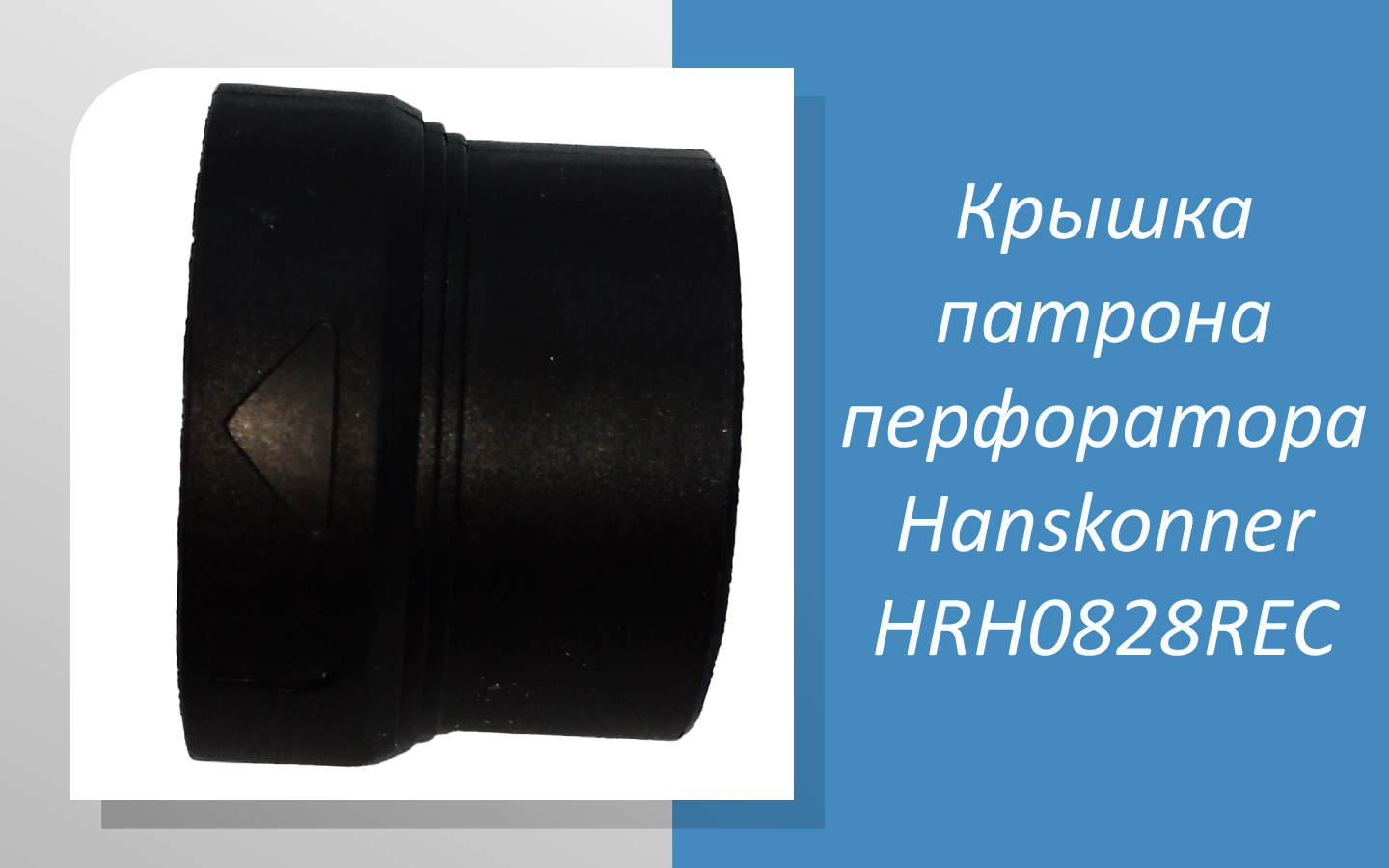 Крышка патрона перфоратора Hanskonner HRH0828REC