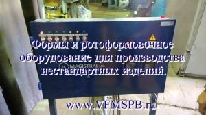 Ротоформовочная машина, ротационное оборудование. Rotomolding equipment.