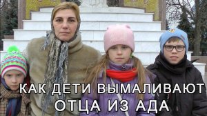 Как дети вымаливают отца из ада