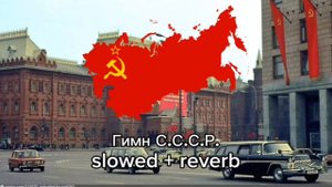 Гимн Союза Советских Социалистических Республик slowed + reverb