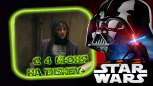 ≪Аколит≫: премьера 1 сезона - 4 июня 2024 г. на "Disney+" (дублированный трейлер)
