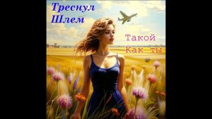 Треснул Шлем - Такой как ты