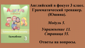 ГДЗ Английский в фокусе 3 класс. Грамматический тренажер (Юшина). Модуль 5. Упражнение № 13. Стр 55