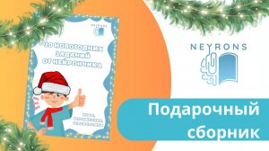 Подарочный сборник новогодний заданий от Neyrons