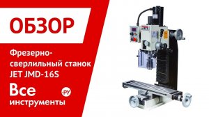 Фрезерно-сверлильный станок JET JMD-16S 50000066M