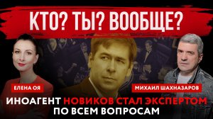 Кто? Ты? Вообще? Иноагент Новиков стал экспертом по всем вопросам | Елена Оя и Михаил Шахназаров