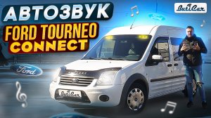 АвтоЗвук в Ford Torneo Connet. Вариация дома/штаба на колёсах для Лиза Алерт.