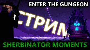 ENTER THE GUNGEON • Прохождение • Стрим 15 • Забег 22 - 23 • Русский • English