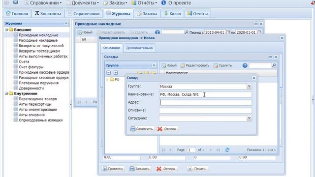 Начало работы в Складском учете, торговле, заказах и кассе онлайн. смотреть онлайн